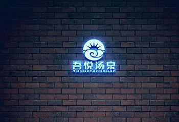 青岛吾悦沐城汤泉第 1 张图片