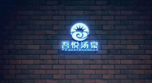 青岛吾悦沐城汤泉