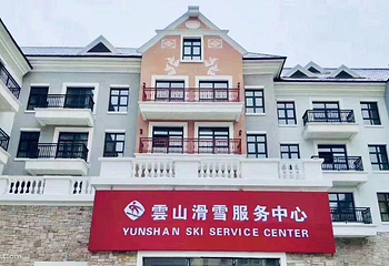 雲山滑雪场第 2 张图片