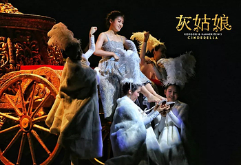 百老汇亲子音乐剧中文版《灰姑娘》第 8 张图片