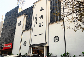 水尚汇洗浴汗蒸会所第 1 张图片