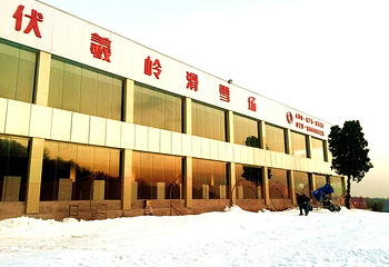 西安伏羲岭滑雪场第 2 张图片