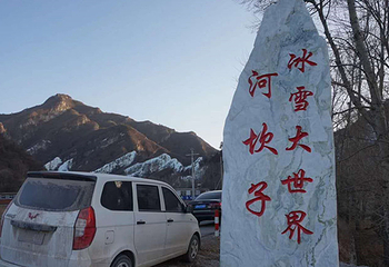 河坎子冰瀑冰雪大世界第 20 张图片