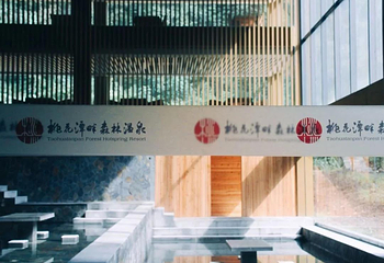 宣城泾县桃花潭畔森林温泉第 14 张图片