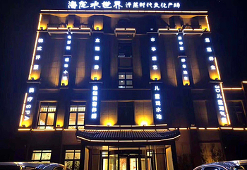 海龙水世界第 1 张图片