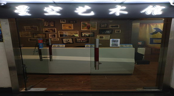 杭州星空艺术馆