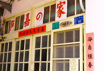 阿嘉的家第 2 张图片