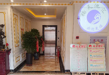 楠天池汇洗浴（公滨路店）第 4 张图片