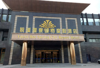 悦溪温泉城市度假酒店温泉第 4 张图片