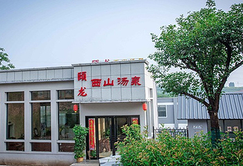 洛阳颐龙仙谷西山汤泉温泉第 1 张图片