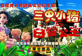 《三只小猪与白雪公主》人偶实验儿童剧第 8 张图片