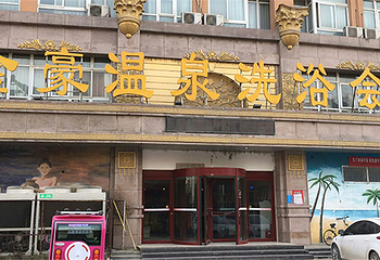 金豪温泉洗浴第 1 张图片