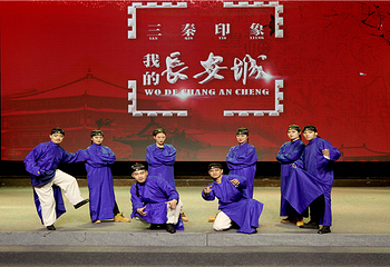《三秦印象•我的长安城》文旅演艺第 2 张图片