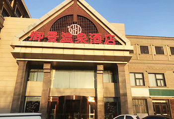 御景温泉酒店第 1 张图片