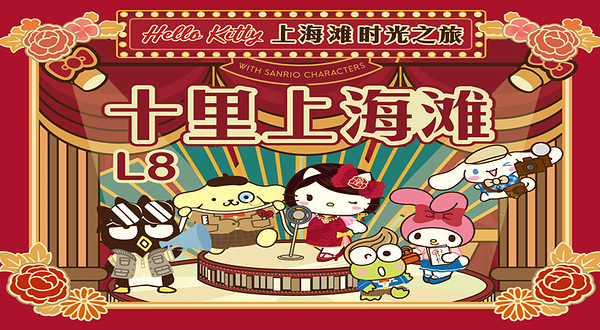世茂Hello Kitty上海滩时光之旅