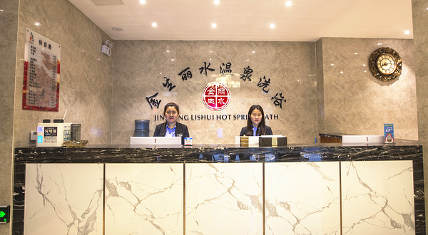 金生丽水温泉会馆