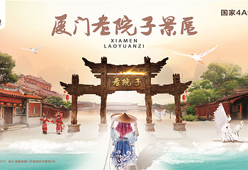 厦门老院子景区第 25 张图片