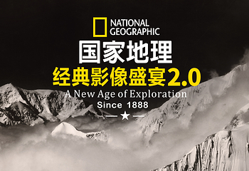 国家地理经典影像盛宴北京站第 1 张图片