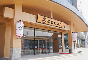 涟泉大江户(上海莘庄店)第 25 张图片