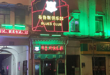布鲁斯酒吧第 2 张图片