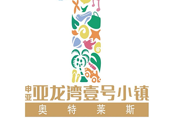 亚龙湾壹号小镇奥特莱斯第 8 张图片