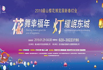 2019眉山樱花博览园新春灯会第 5 张图片