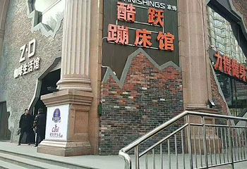 酷跃蹦床馆第 1 张图片