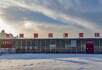 椿木营滑雪场第 3 张图片