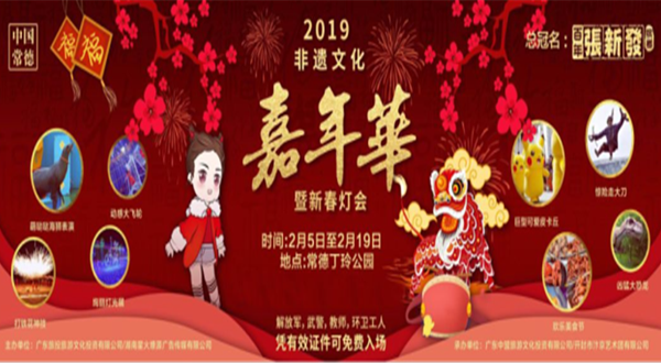 常德非遗文化嘉年华暨新春灯会