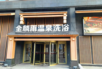 金麟雨温泉洗浴会馆(浑南店)第 1 张图片