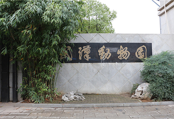 武汉动物园第 11 张图片