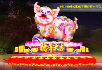 茂丰迎春贺岁灯会第 1 张图片