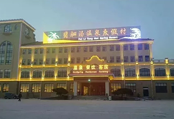 翡骊汤温泉度假村第 6 张图片
