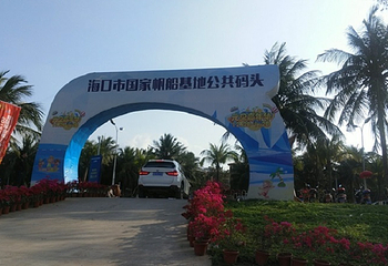 海口市国家帆船基地公共码头第 3 张图片