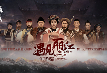 《遇见·丽江》演出第 11 张图片