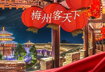 客天下客家小镇景区第 3 张图片