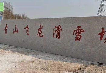 潍坊昌邑青山飞龙滑雪场第 1 张图片