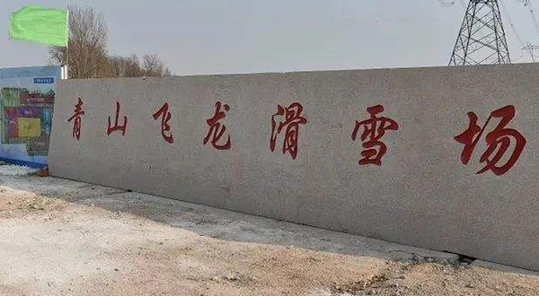 潍坊昌邑青山飞龙滑雪场