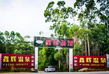 鑫辉温泉第 5 张图片