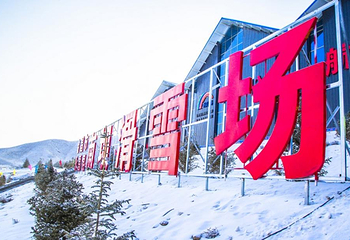 金昌南坝滑雪场第 5 张图片