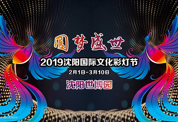 沈阳世博园国际文化彩灯节第 1 张图片