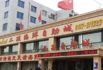 营口二孩海鲜自助城第 4 张图片