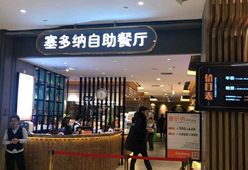 沈阳塞多纳海鲜自助餐厅浑南店第 9 张图片