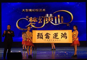 大型综艺魔幻秀《梦幻黄山》第 4 张图片
