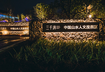 三千漓中国山水人文度假区第 18 张图片