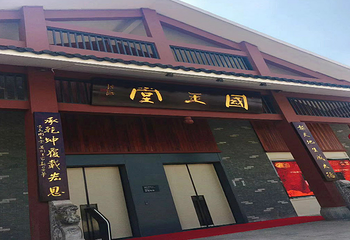 国玉堂第 9 张图片