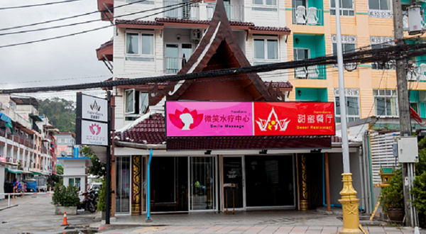 普吉岛芭东蜜微笑水疗馆