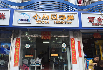 三亚小扇贝海鲜餐厅亚龙湾店第 1 张图片