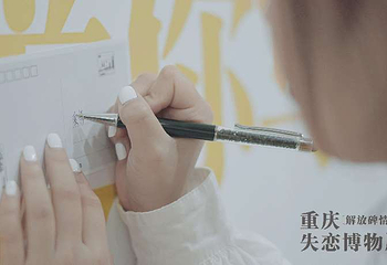 失恋博物馆（西南地区旗舰店）第 8 张图片