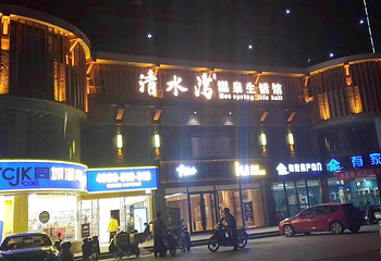 清水湾·假日汤泉第 17 张图片